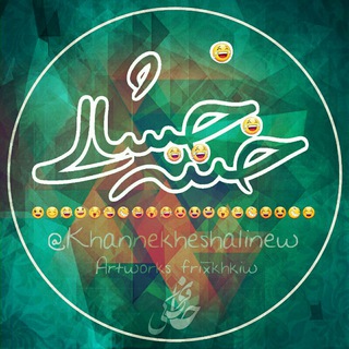Telegram profile photo for خننه خشالی😅
