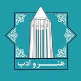 Telegram profile photo for هنر و ادب همدان