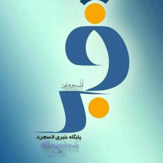 Telegram profile photo for لاسجرد نیوز
