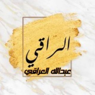 Telegram profile photo for موسوعة الراقي العراقي العلمية