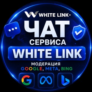 Telegram profile photo for Чат сервиса White Link | Модерация Google, Meta, Bing