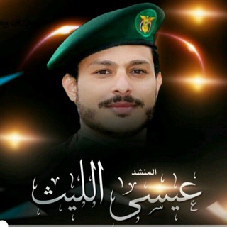 Telegram profile photo for عيسى الليث اخر زوامل جديده