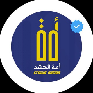 Telegram profile photo for أمة الحشد | crowd nation