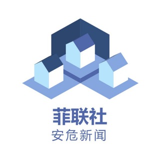 Telegram profile photo for 菲联社安危新闻