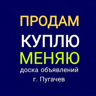 Telegram group profile photo for Г. Пугачев С ЦЕНОЙ ОБЪЯВЛЕНИЯ 👋доска объявлений 🤗 купи продай🤗 барахолка #Пугачёв #барахолка #доскаобъявлений