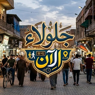 Telegram profile photo for جلولاء الآن 🚩