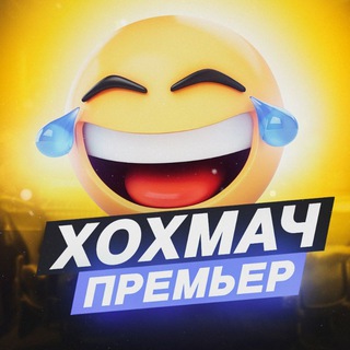Telegram profile photo for ХОХМАЧ! ПРЕМЬЕР • ЮМОР