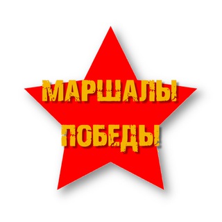Telegram profile photo for НПИ "Маршалы Победы"