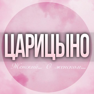 Telegram profile photo for 🌸Дамский ЧАТ в Царицыно