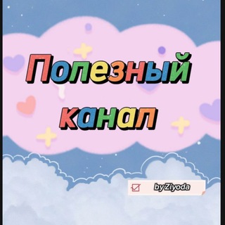 Telegram profile photo for Полезный канал