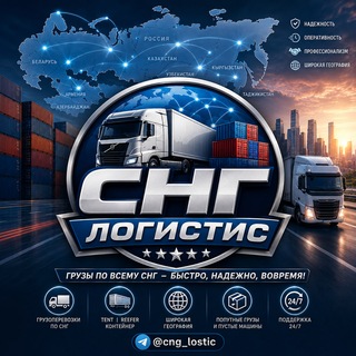 Telegram profile photo for CНГ Логистиc🚛 | Actual cargo