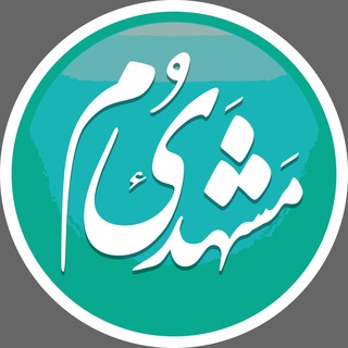 Telegram profile photo for مشهدیوم