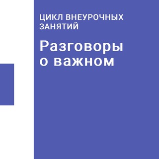 Telegram profile photo for Разговоры о важном