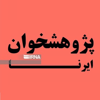 Telegram profile photo for پژوهشخوان ایرنا