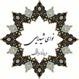 Telegram profile photo for نوای شیدایی