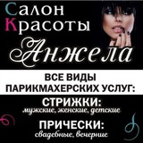 Telegram profile photo for Салон красоты "Анжела"