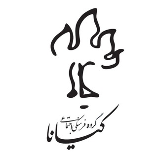 Telegram profile photo for کانال گروه فرهنگی اجتماعی کیانا