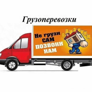 Telegram profile photo for МАРИУПОЛЬ. ГРУЗОВОЕ ТАКСИ, ПЕРЕЕЗДЫ, УСЛУГИ ГРУЗЧИКОВ.