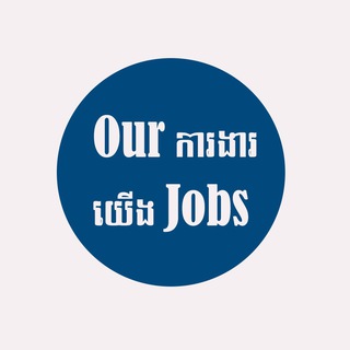 Telegram profile photo for ការងារយើង (Ours Job)