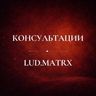 Telegram profile photo for Консультации | Люд, ну в точку