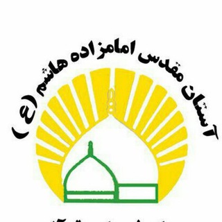 Telegram profile photo for حرم امامزاده هاشم ع-رشت