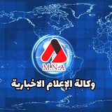 Telegram profile photo for وكالة الأعلام الاخبارية
