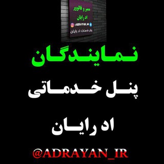 Telegram profile photo for نمایندگان اد رایان