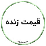 Telegram profile photo for 🟢 قیمت زنده