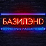 Telegram profile photo for БАЗИЛЭНД – территория развлечений