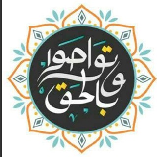 Telegram profile photo for وتواصوا بالحق🌸🎀