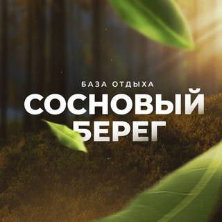 Telegram profile photo for База Отдыха "Сосновый берег"