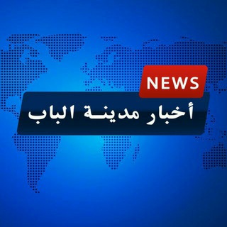 Telegram profile photo for أخبار مدينة الباب