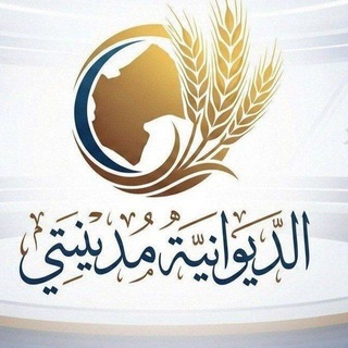 Telegram profile photo for الديوانية مدينتي
