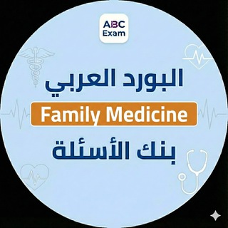 Telegram profile photo for Arab board | Family Medicine