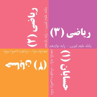 Telegram profile photo for حسابان و ریاضیات تجربی