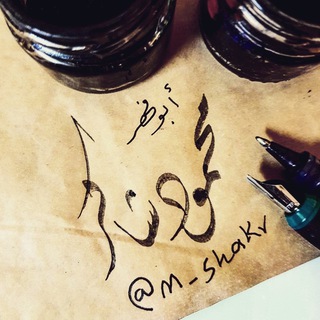 Telegram profile photo for محمود محمد شاكر