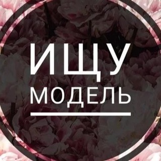 Telegram profile photo for ИЩУ МОДЕЛЬ МОСКВА