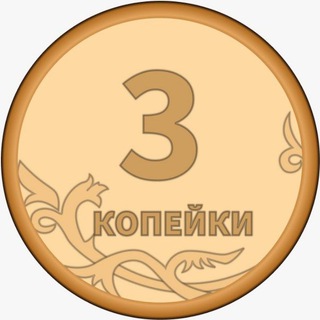 Telegram profile photo for 3Копейки