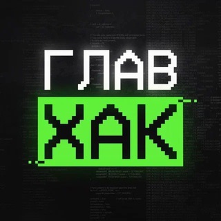 Telegram profile photo for ГлавХак