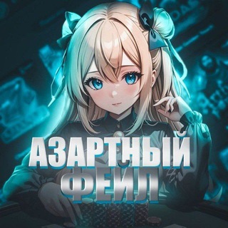 Telegram profile photo for Азартный Фейл