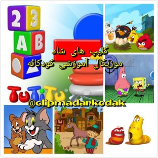 Telegram profile photo for 🎼کلیپ شاد موزیکال آموزشی کودکانه 🎧