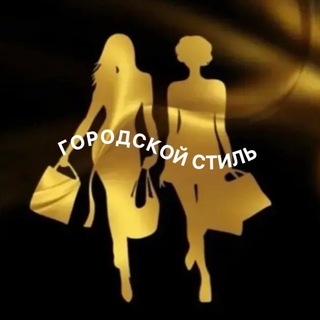 Telegram profile photo for ⚜ ГОРОД⚜женская одежда