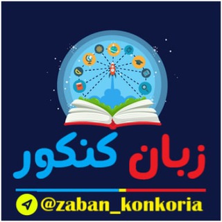 Telegram profile photo for ♡★زبان کنکور★♡ 