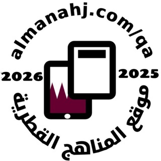 Telegram profile photo for المناهج القطرية 🇶🇦