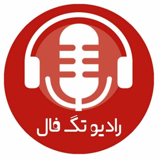 Telegram profile photo for 📻 رادیو تک فال بویین میاندشت