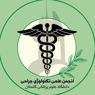 Telegram profile photo for انجمن علمی تکنولوژی جراحی علوم پزشکی گلستان