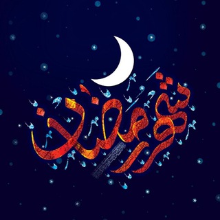 Telegram profile photo for دعاهای ایام ماه رمضان