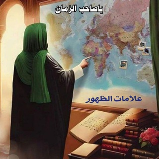 Telegram profile photo for عصر الظهور الشريف