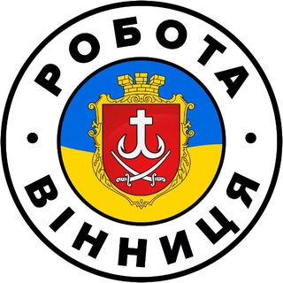 Telegram profile photo for РОБОТА ВІННИЦЯ 🇺🇦 Вакансії
