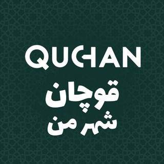 Telegram profile photo for قوچان شهر من